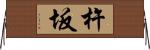 杵坂 Horizontal Wall Scroll