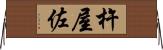 杵屋佐 Horizontal Wall Scroll