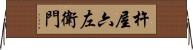 杵屋六左衛門 Horizontal Wall Scroll
