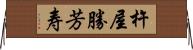 杵屋勝芳寿 Horizontal Wall Scroll
