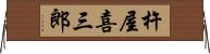 杵屋喜三郎 Horizontal Wall Scroll