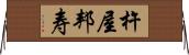 杵屋邦寿 Horizontal Wall Scroll