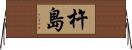 杵島 Horizontal Wall Scroll
