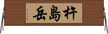 杵島岳 Horizontal Wall Scroll