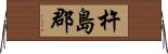 杵島郡 Horizontal Wall Scroll