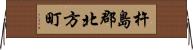 杵島郡北方町 Horizontal Wall Scroll