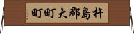 杵島郡大町町 Horizontal Wall Scroll