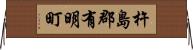 杵島郡有明町 Horizontal Wall Scroll