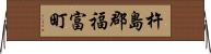 杵島郡福富町 Horizontal Wall Scroll