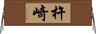 杵崎 Horizontal Wall Scroll