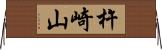杵崎山 Horizontal Wall Scroll