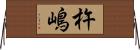 杵嶋 Horizontal Wall Scroll