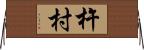 杵村 Horizontal Wall Scroll