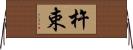 杵束 Horizontal Wall Scroll