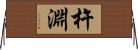 杵淵 Horizontal Wall Scroll