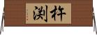 杵渕 Horizontal Wall Scroll