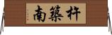 杵築南 Horizontal Wall Scroll