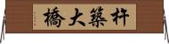 杵築大橋 Horizontal Wall Scroll