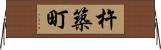 杵築町 Horizontal Wall Scroll