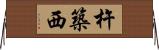 杵築西 Horizontal Wall Scroll