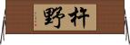 杵野 Horizontal Wall Scroll