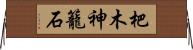 杷木神籠石 Horizontal Wall Scroll