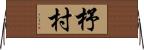 杼村 Horizontal Wall Scroll
