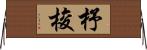 杼 Horizontal Wall Scroll