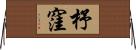 杼窪 Horizontal Wall Scroll