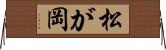 松が岡 Horizontal Wall Scroll