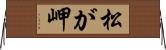 松が岬 Horizontal Wall Scroll