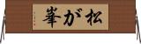松が峯 Horizontal Wall Scroll