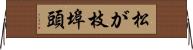 松が枝埠頭 Horizontal Wall Scroll