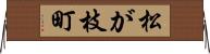 松が枝町 Horizontal Wall Scroll