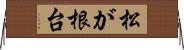 松が根台 Horizontal Wall Scroll