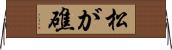 松が礁 Horizontal Wall Scroll