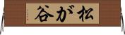 松が谷 Horizontal Wall Scroll