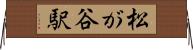 松が谷駅 Horizontal Wall Scroll
