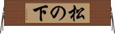 松の下 Horizontal Wall Scroll