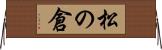 松の倉 Horizontal Wall Scroll