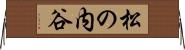 松の内谷 Horizontal Wall Scroll
