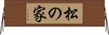 松の家 Horizontal Wall Scroll