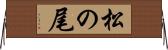 松の尾 Horizontal Wall Scroll