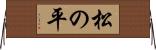 松の平 Horizontal Wall Scroll