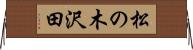 松の木沢田 Horizontal Wall Scroll