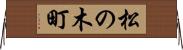 松の木町 Horizontal Wall Scroll