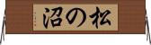 松の沼 Horizontal Wall Scroll