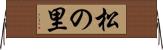松の里 Horizontal Wall Scroll