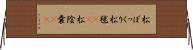 松ぼっくり Horizontal Wall Scroll