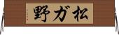 松ガ野 Horizontal Wall Scroll